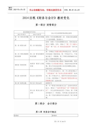 XXXX注税《财务与会计》教材变化