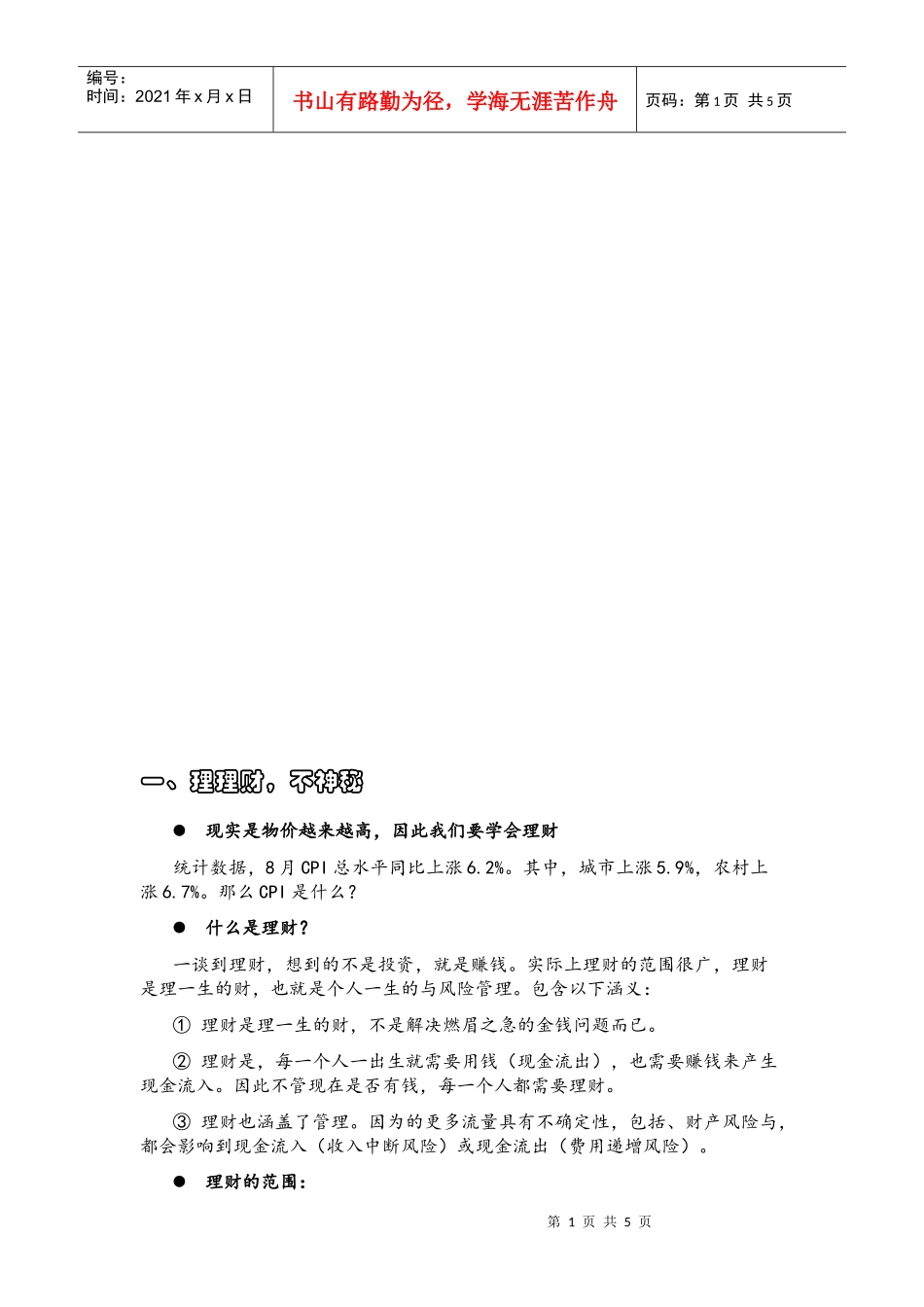 科学理财快乐生活_第1页