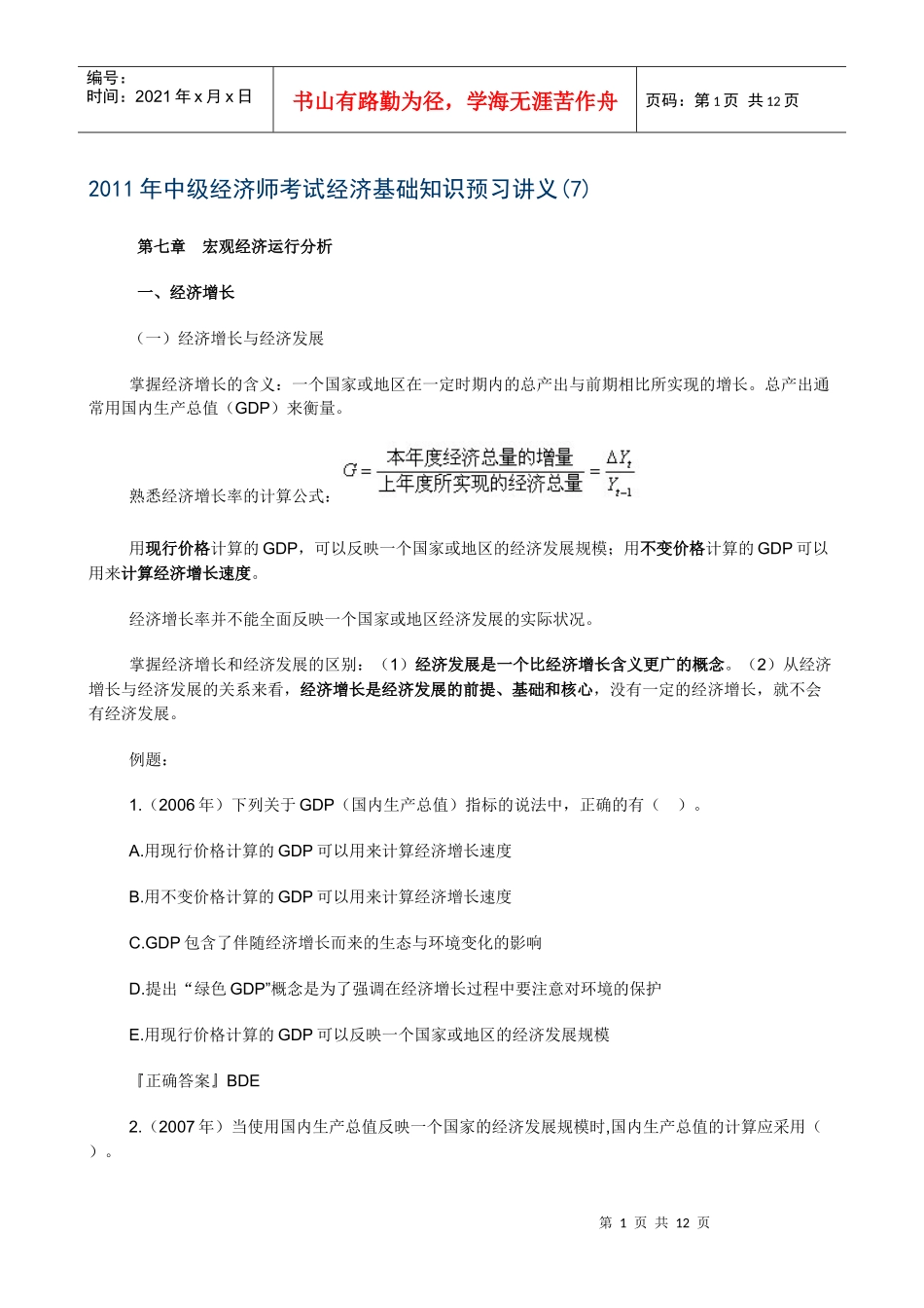 XXXX年中级经济师考试经济基础知识预习讲义(07)_第1页