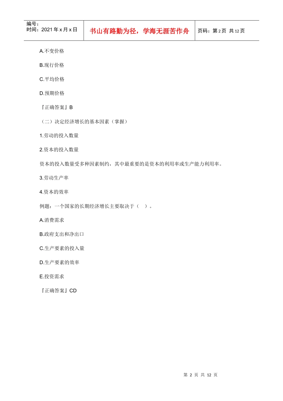 XXXX年中级经济师考试经济基础知识预习讲义(07)_第2页