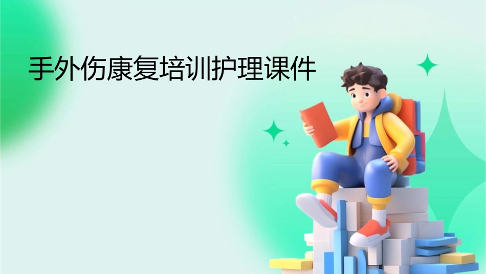 手外伤康复培训护理课件_第1页