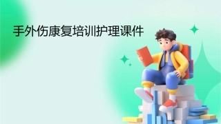 手外伤康复培训护理课件