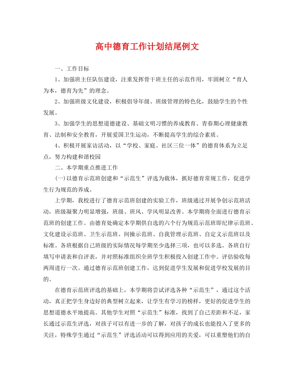 高中德育工作计划结尾例文 _第1页