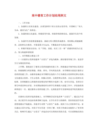 高中德育工作计划结尾例文 