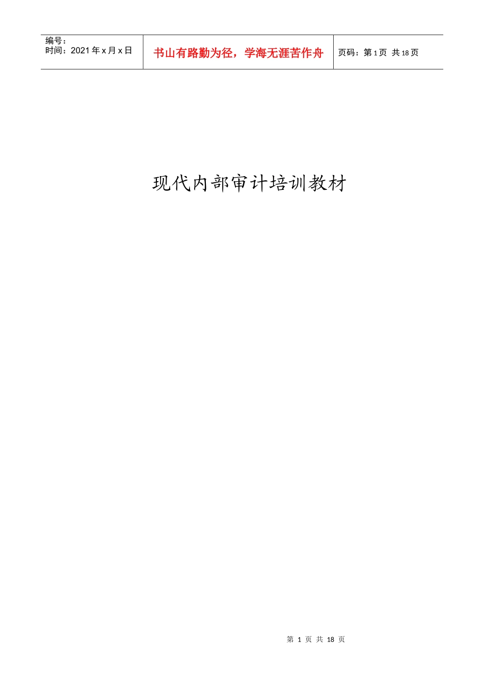 现代内部审计培训教材_第1页