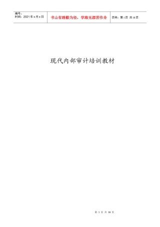 现代内部审计培训教材