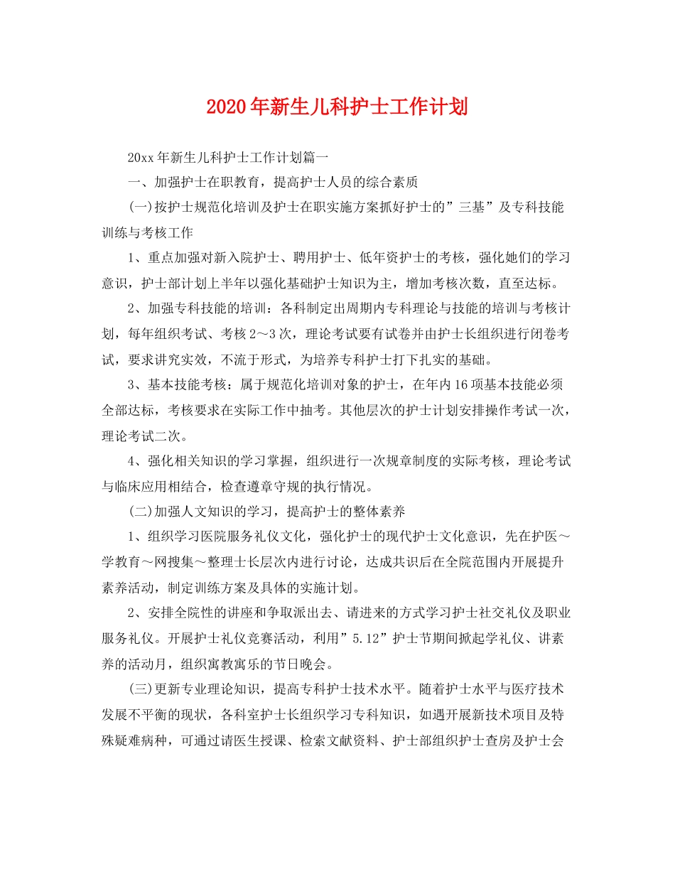 2020年新生儿科护士工作计划 _第1页