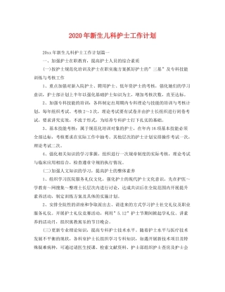 2020年新生儿科护士工作计划 