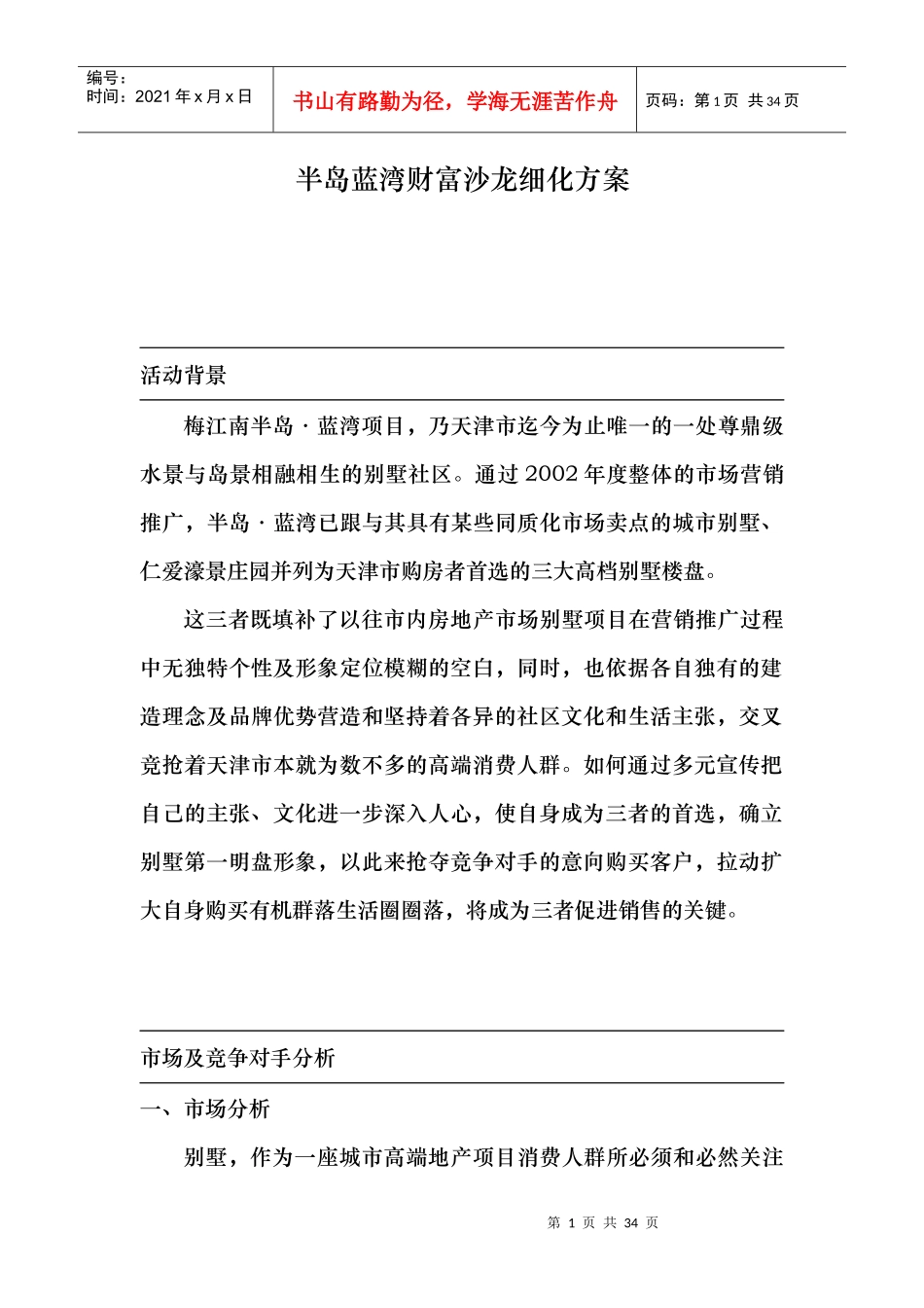 半岛蓝湾财富沙龙细化方案（doc 23）_第1页