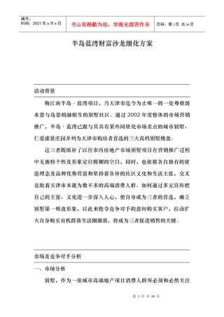 半岛蓝湾财富沙龙细化方案（doc 23）