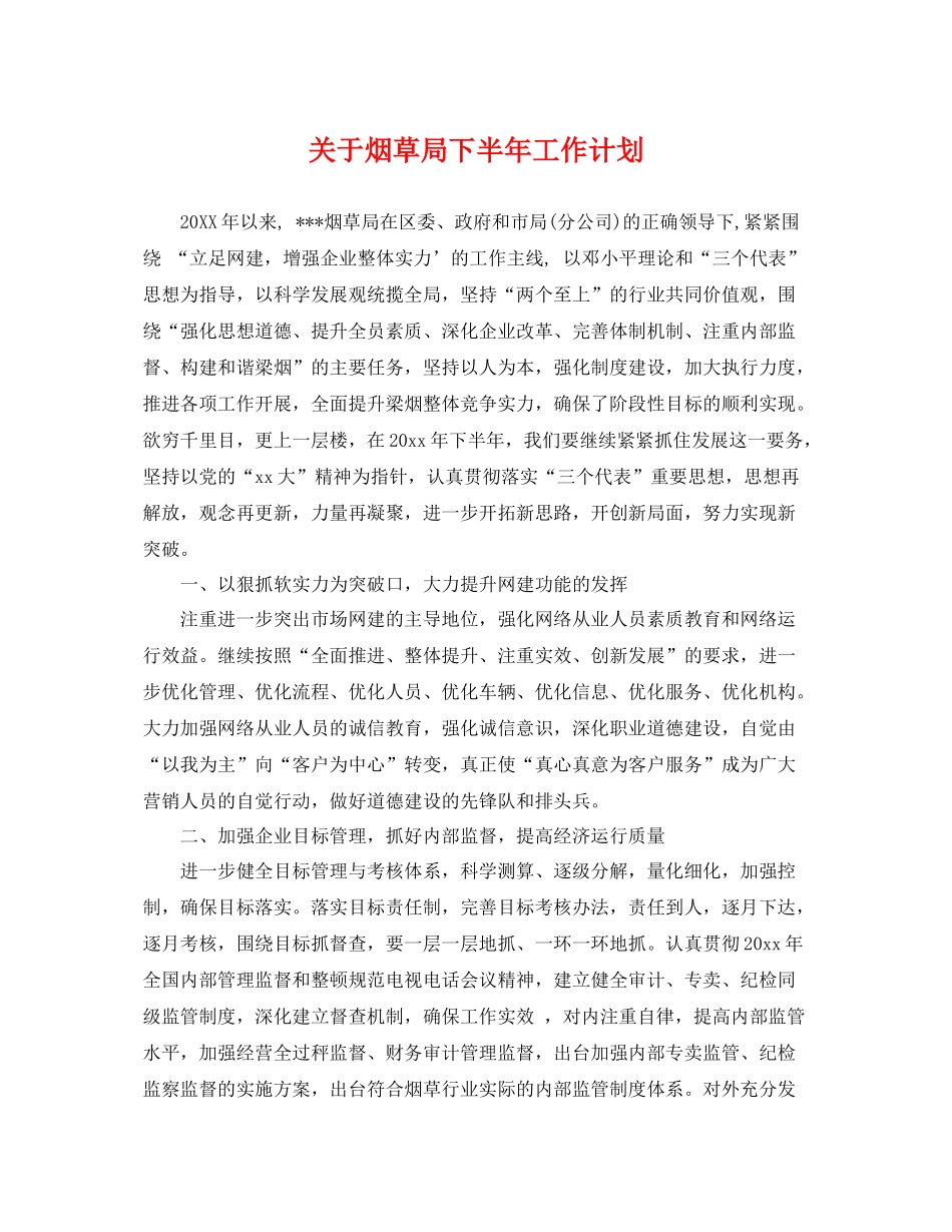 关于烟草局下半年工作计划 _第1页