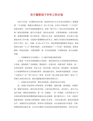 关于烟草局下半年工作计划 