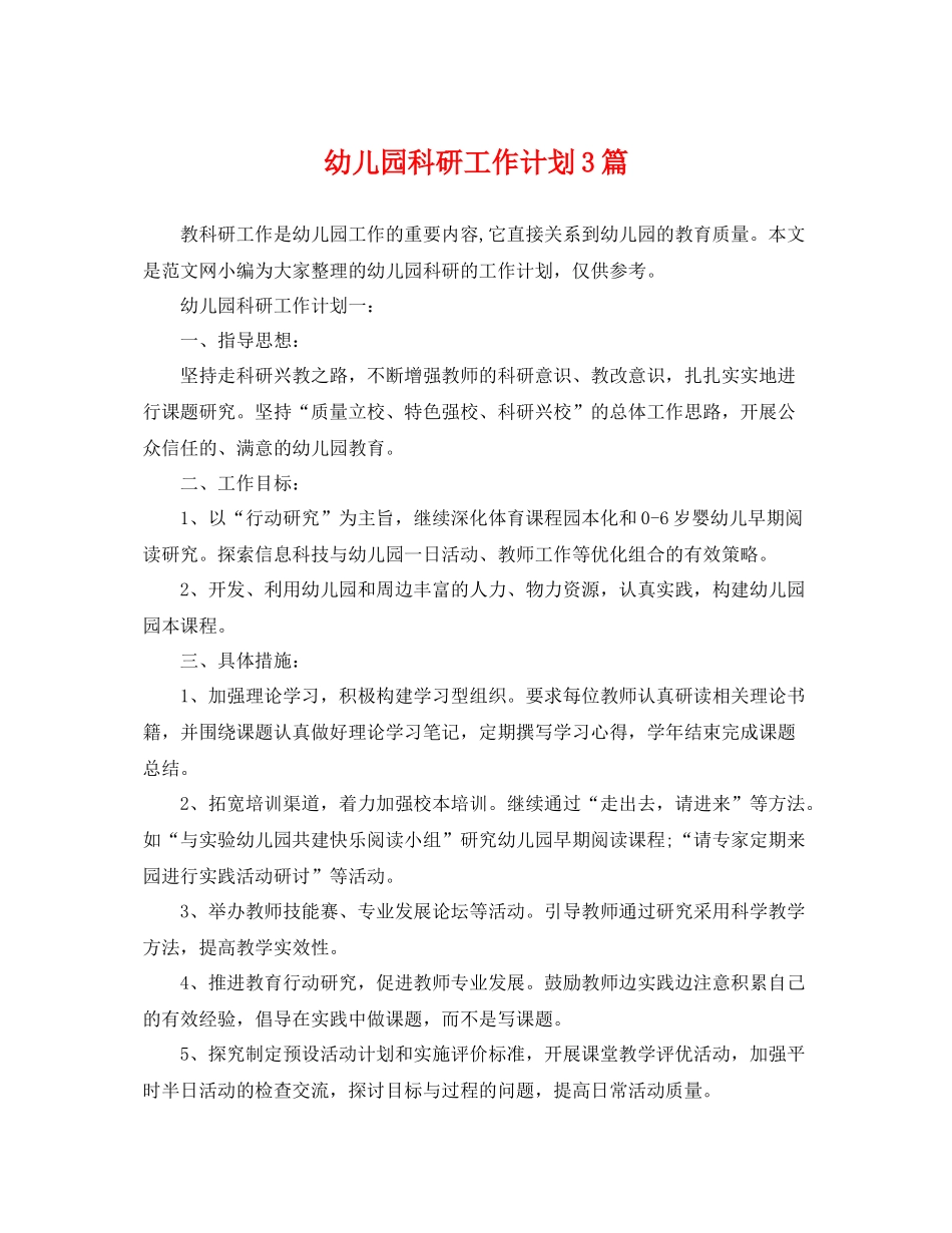 幼儿园科研工作计划3篇 _第1页
