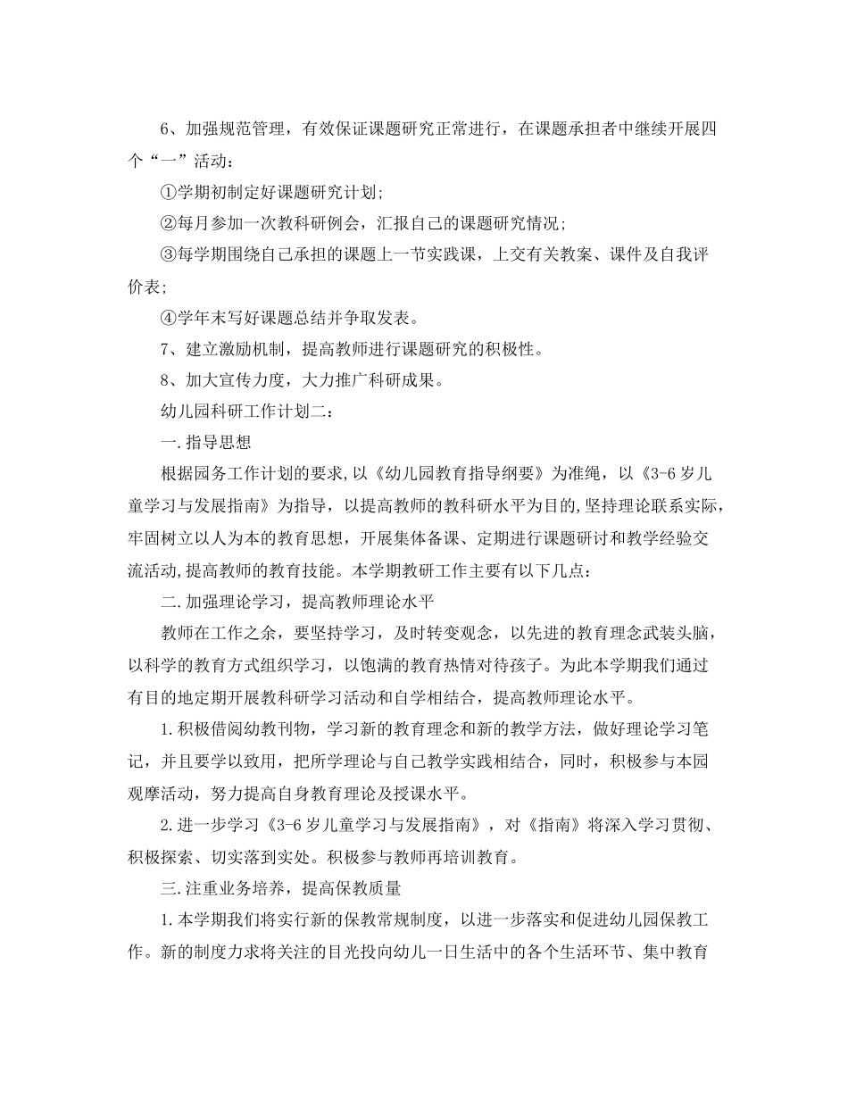 幼儿园科研工作计划3篇 _第2页