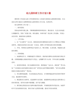 幼儿园科研工作计划3篇 