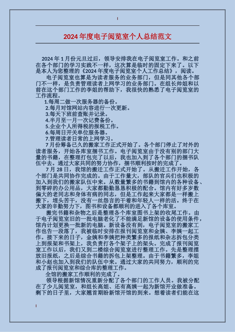 2024年度电子阅览室个人总结范文_第1页