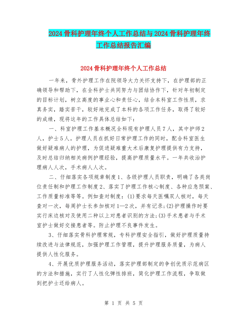 2024骨科护理年终个人工作总结与2024骨科护理年终工作总结报告汇编_第1页