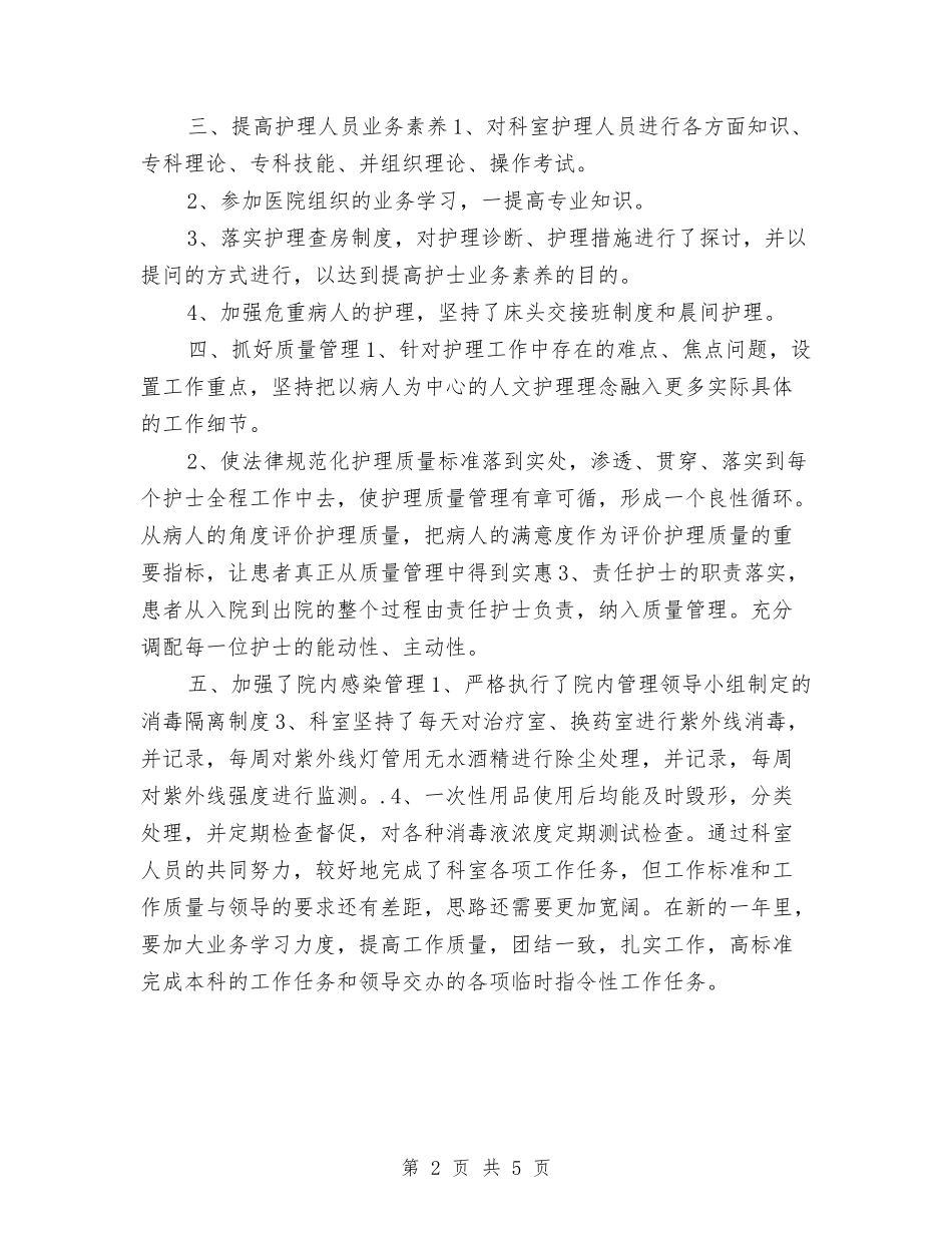 2024骨科护理年终个人工作总结与2024骨科护理年终工作总结报告汇编_第2页