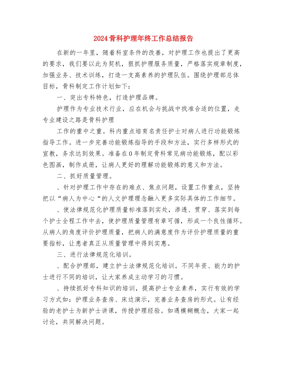 2024骨科护理年终个人工作总结与2024骨科护理年终工作总结报告汇编_第3页
