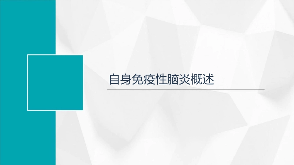 自身免疫性脑炎护理课件_第3页