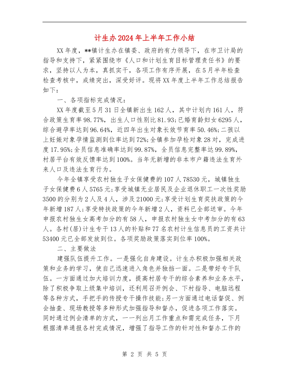 计生办2024年上半年工作小结_第2页
