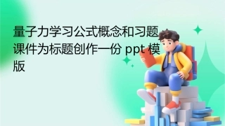 量子力学习公式概念和习题课件