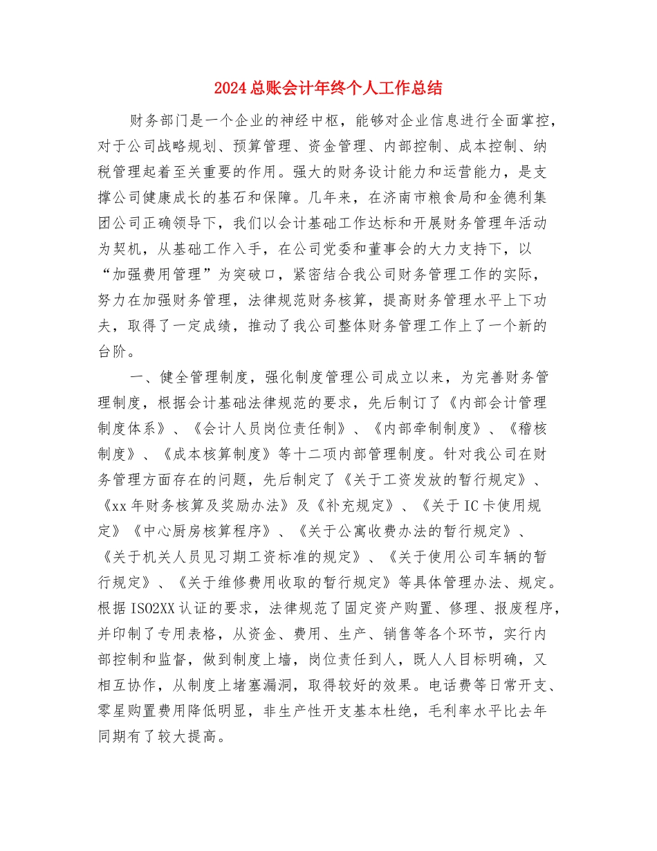 2024总账会计年度工作总结与2024总账会计年终个人工作总结汇编_第2页