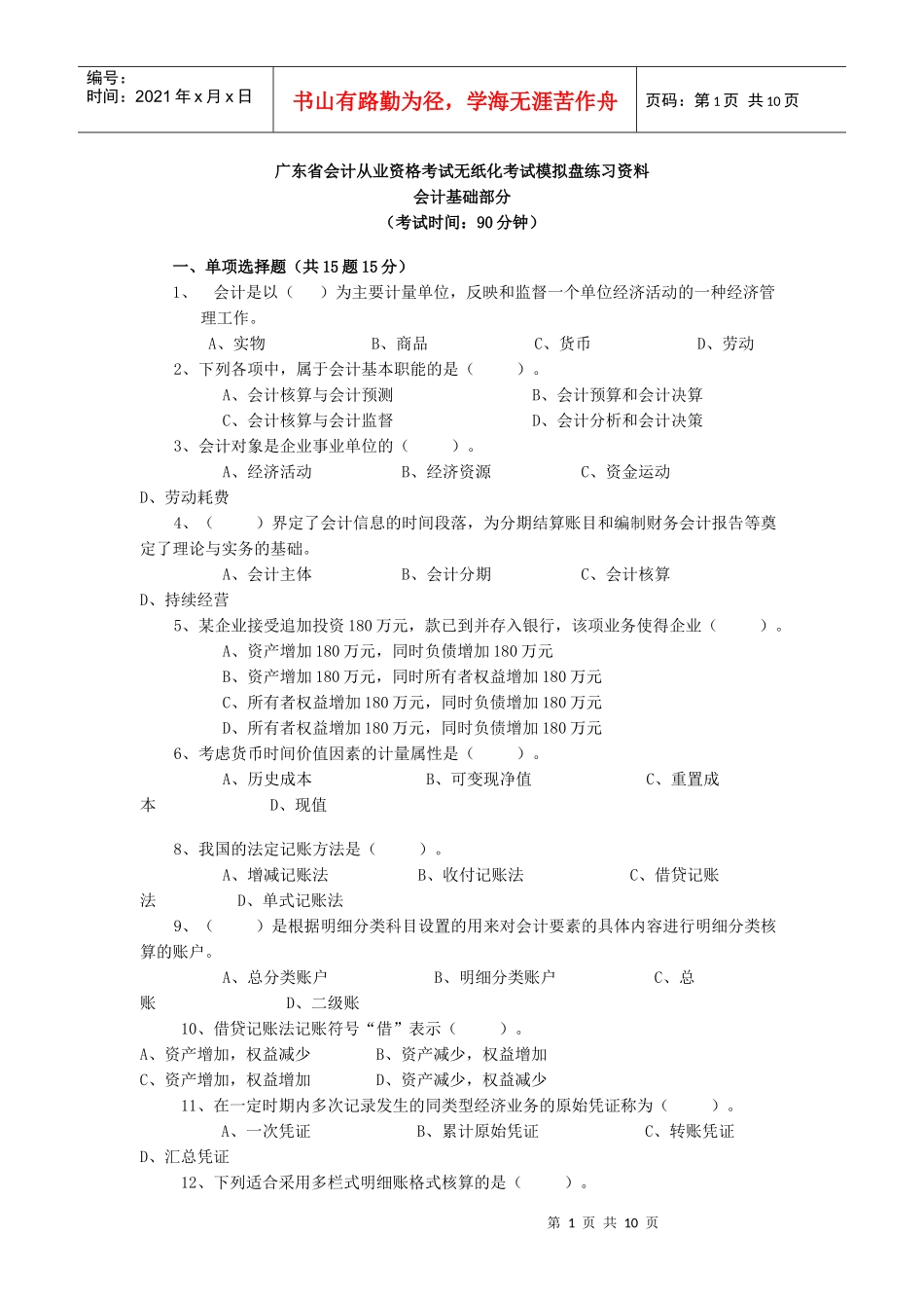 会计从业资格考试无纸化考试模拟盘练习资料_会计基础复习考证及答案_第1页