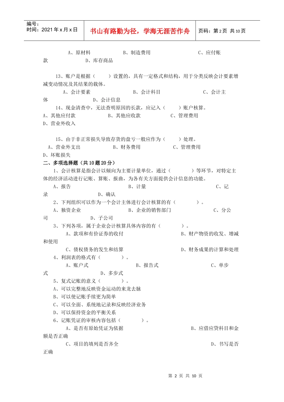 会计从业资格考试无纸化考试模拟盘练习资料_会计基础复习考证及答案_第2页
