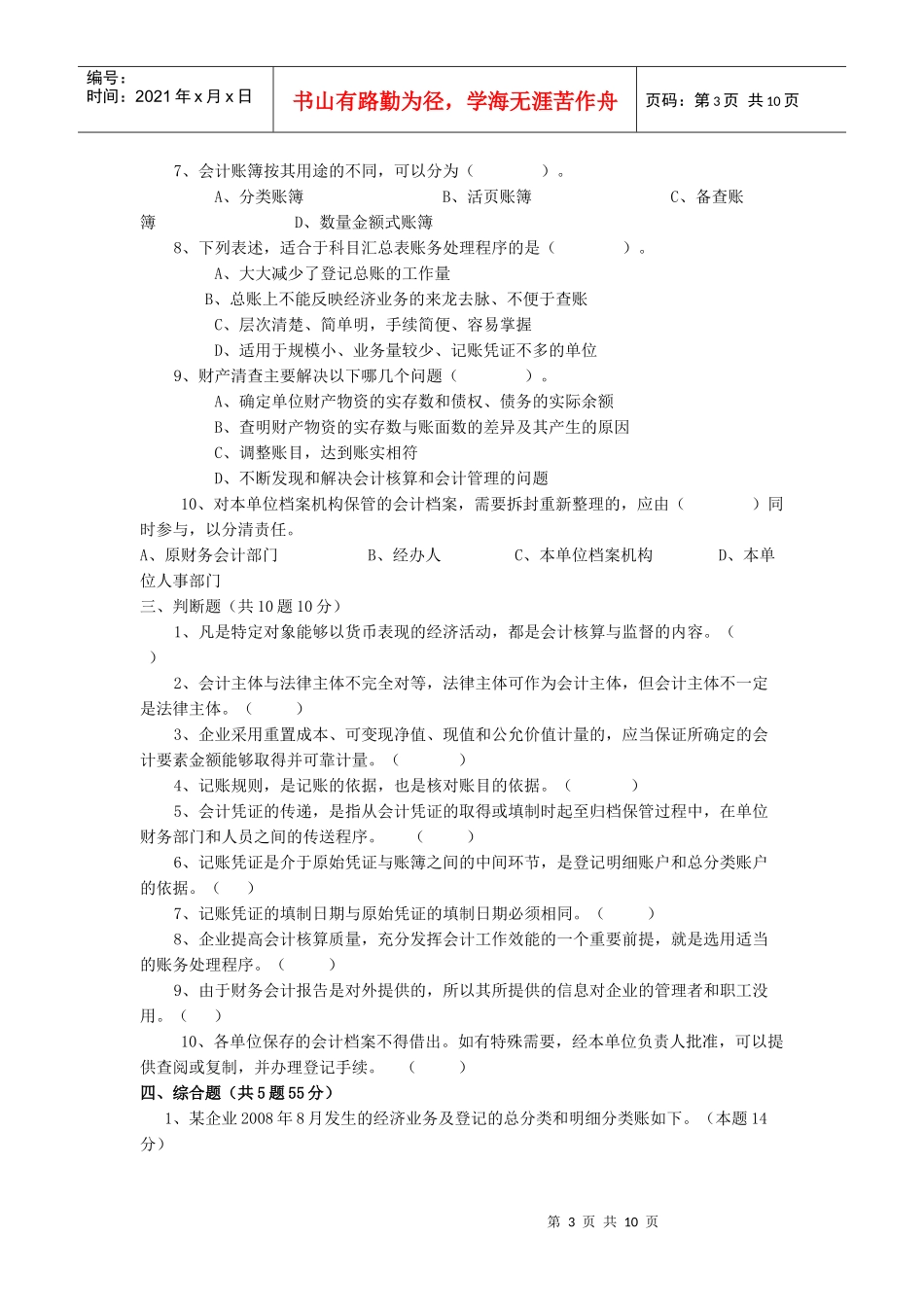 会计从业资格考试无纸化考试模拟盘练习资料_会计基础复习考证及答案_第3页