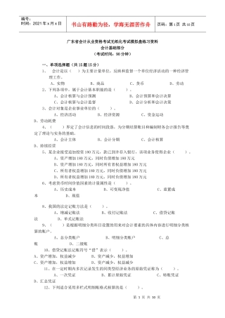 会计从业资格考试无纸化考试模拟盘练习资料_会计基础复习考证及答案