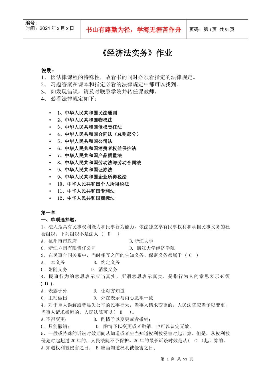 浙江大学远程教育《经济法实务》作业_第1页