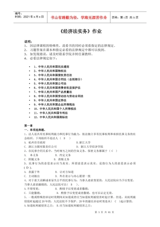 浙江大学远程教育《经济法实务》作业