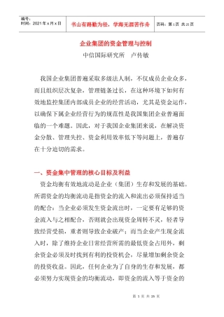 企业的资金管理及控制