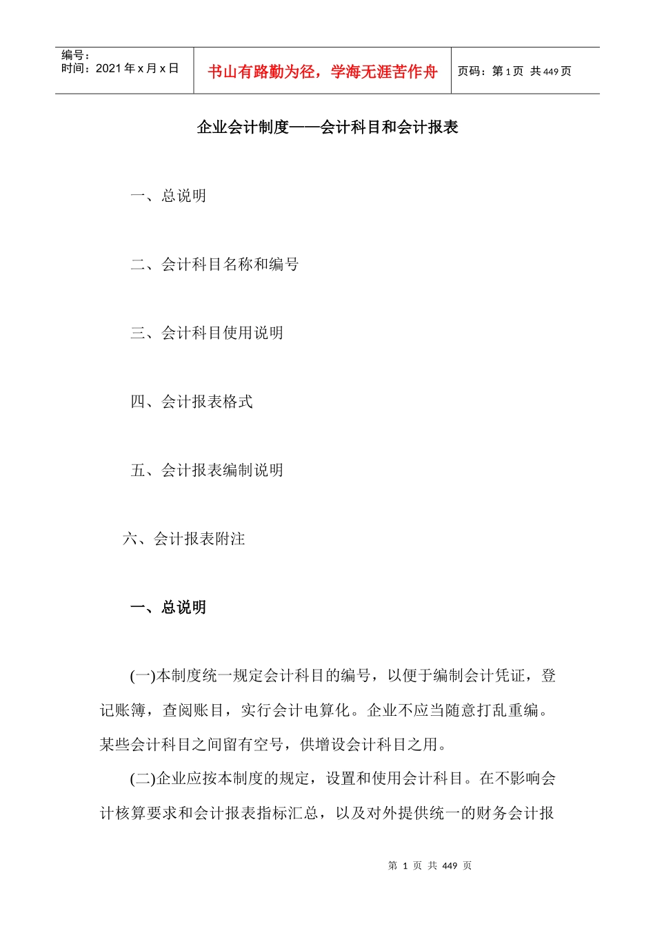 来自www.cnshu.cn资料下载【企业会计制度——会计科目和会计报表】_第1页