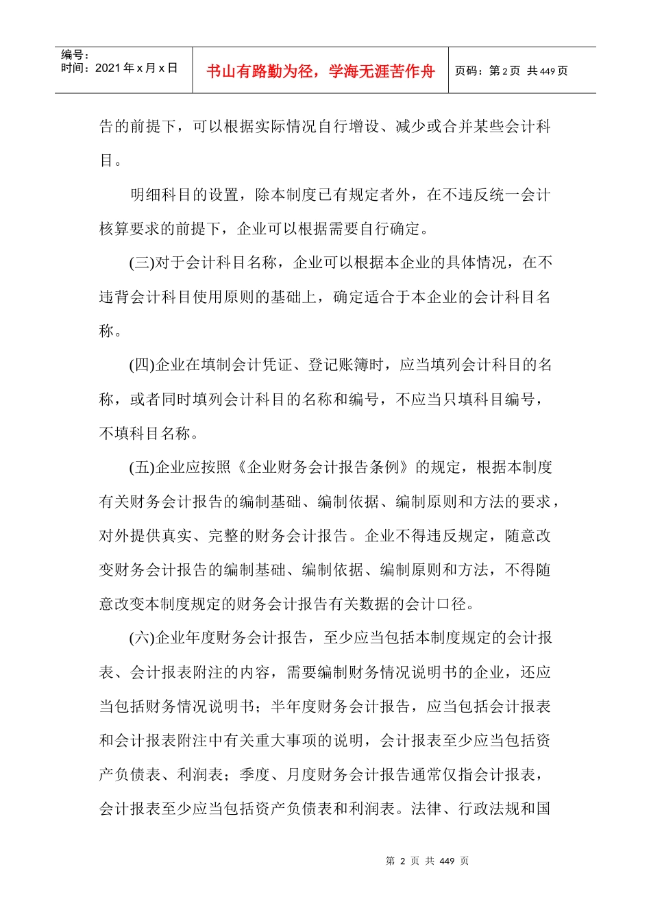 来自www.cnshu.cn资料下载【企业会计制度——会计科目和会计报表】_第2页