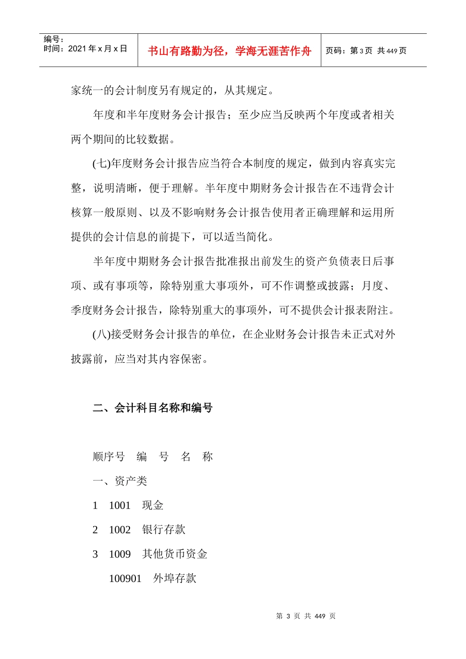 来自www.cnshu.cn资料下载【企业会计制度——会计科目和会计报表】_第3页