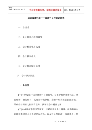 来自www.cnshu.cn资料下载【企业会计制度——会计科目和会计报表】
