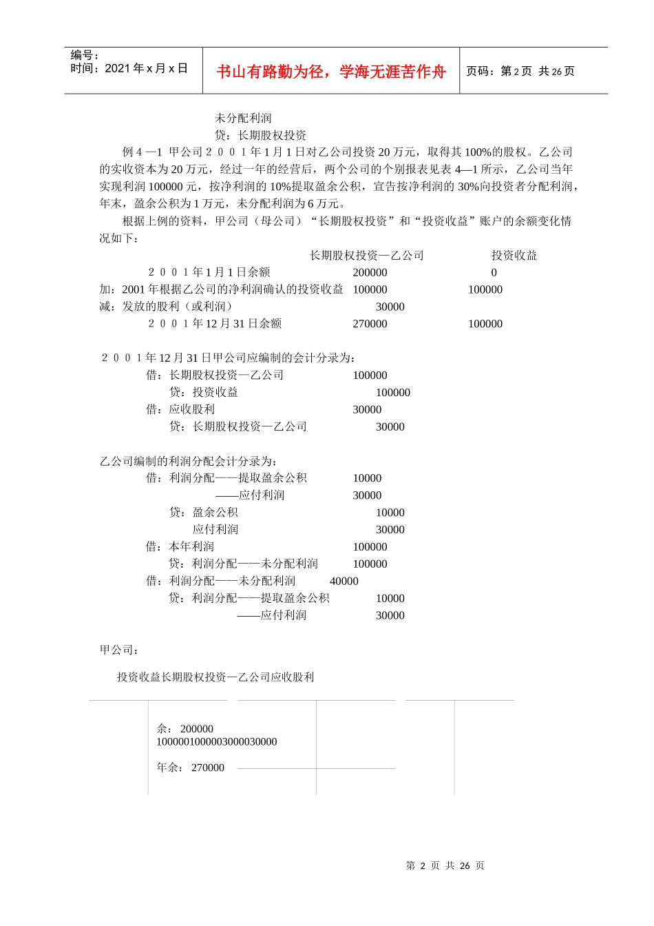 第四章合并会计报表—股权取得日后的合并会计报表_第2页