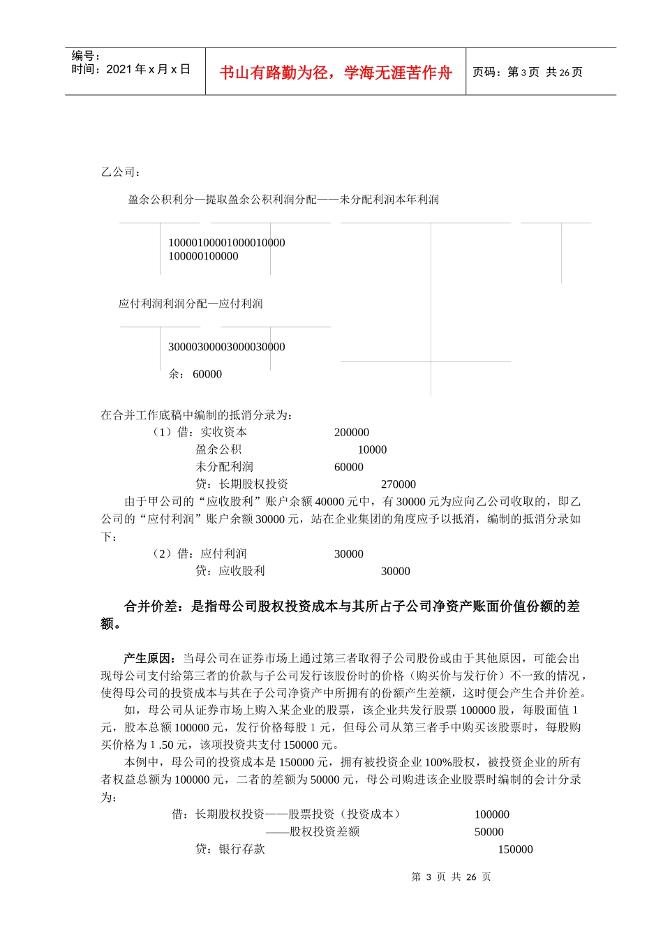 第四章合并会计报表—股权取得日后的合并会计报表_第3页