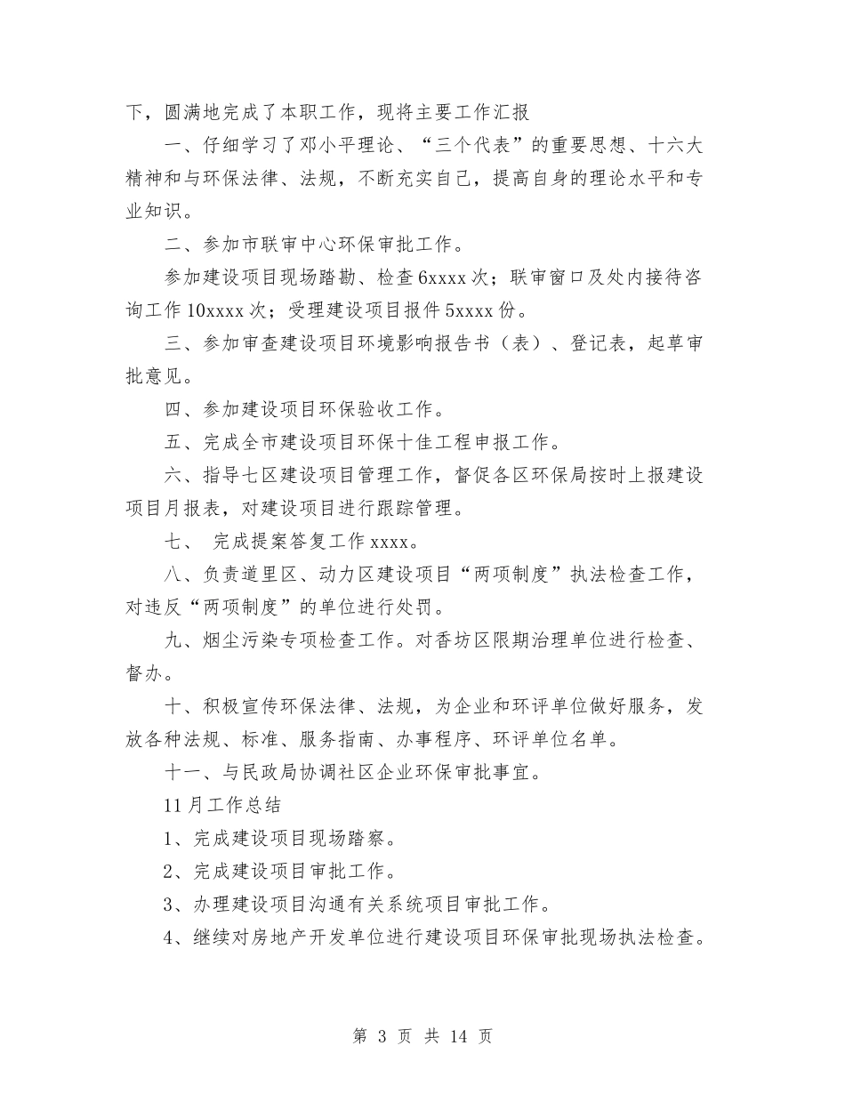 2024环保局个人工作总结与2024环保局办公室工作总结范文汇编_第3页