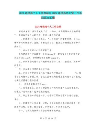 2024环保局个人工作总结与2024环保局办公室工作总结范文汇编