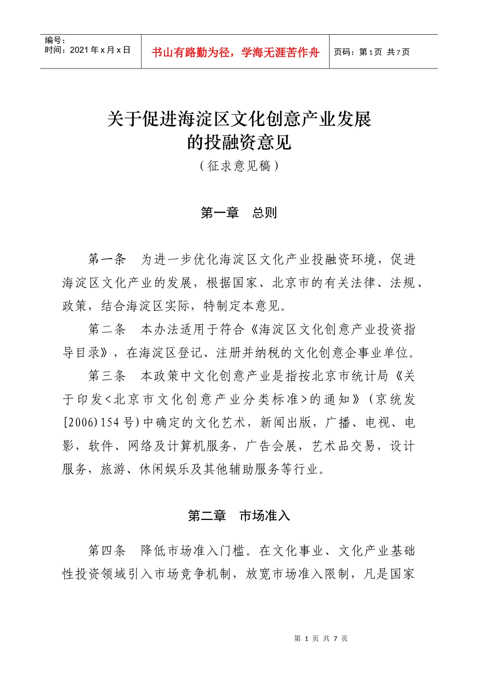 促进海淀区文化创意产业投融资政策_第1页