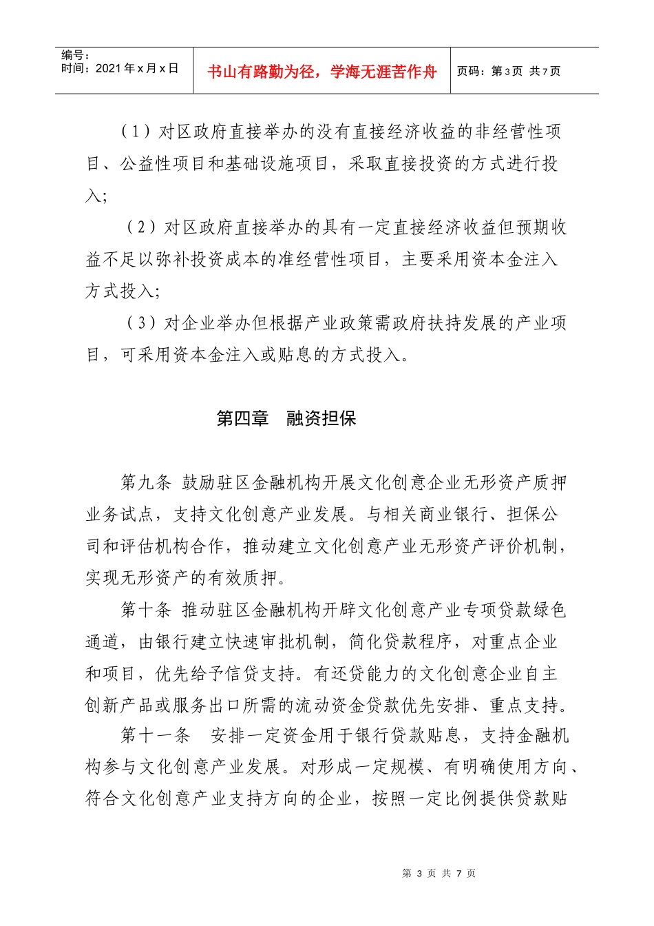 促进海淀区文化创意产业投融资政策_第3页