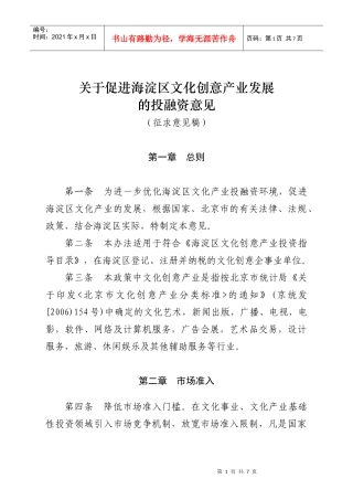 促进海淀区文化创意产业投融资政策