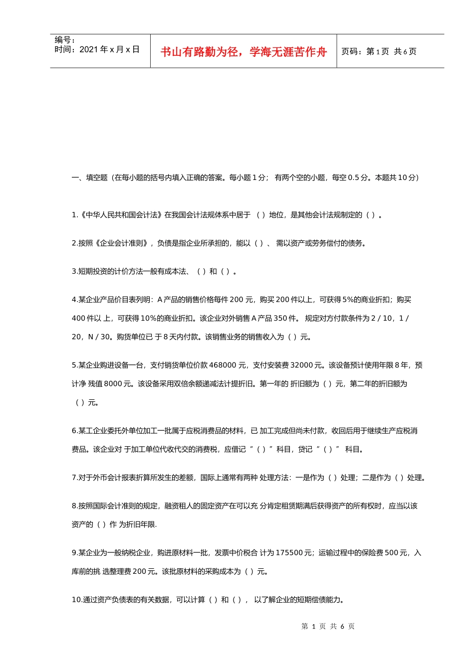 注册会计师考试试题(doc 7页)_第1页