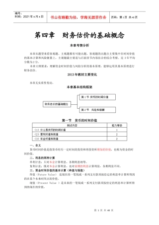 财务估价的基础概念(doc 38页)