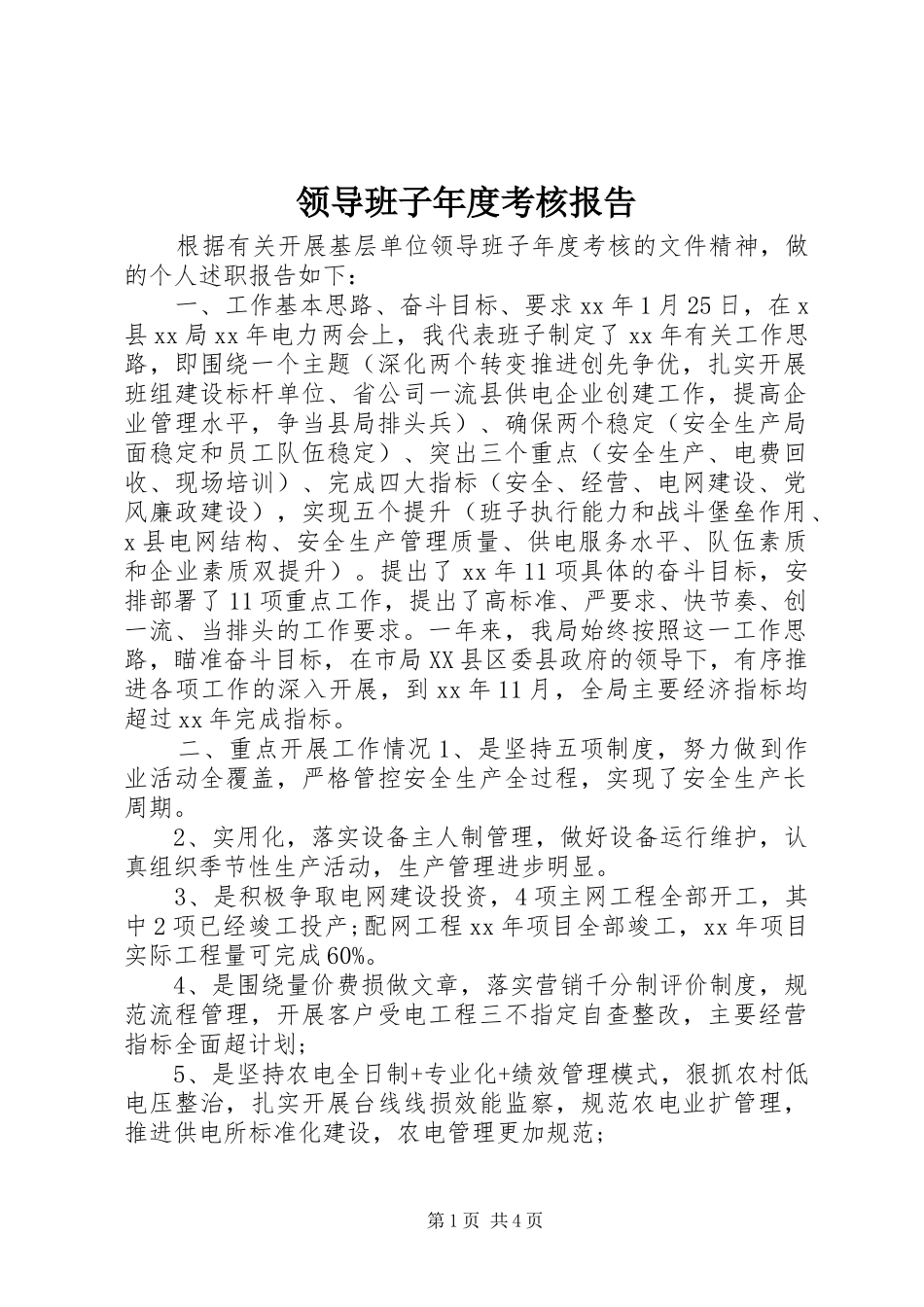 领导班子年度考核报告_第1页