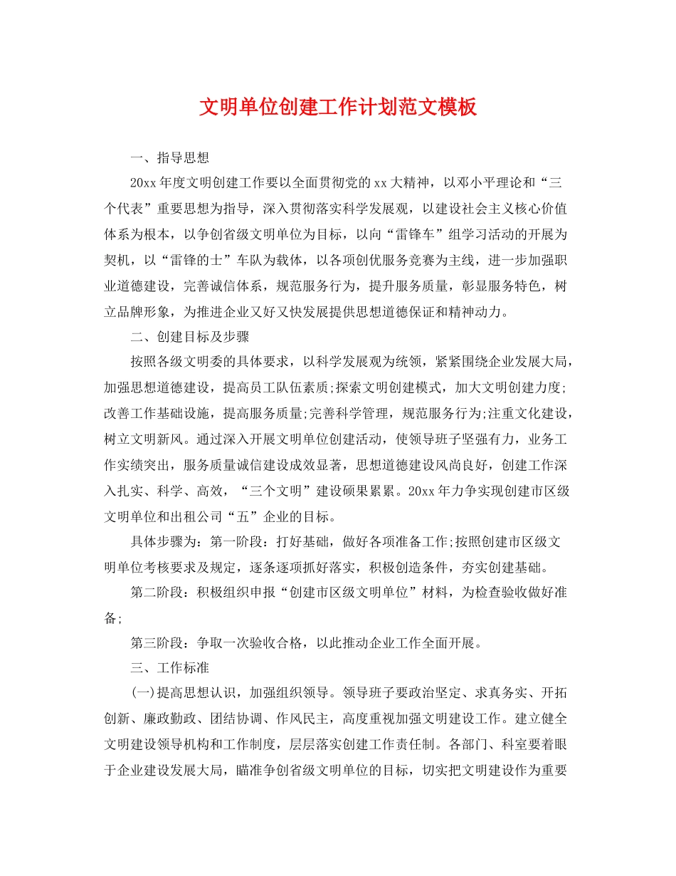 文明单位创建工作计划范文模板 _第1页