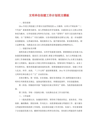 文明单位创建工作计划范文模板 